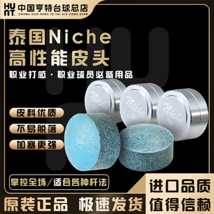 尼车Niche皮头泰国原装进口手工制作中式黑八8斯诺克小头球杆枪头