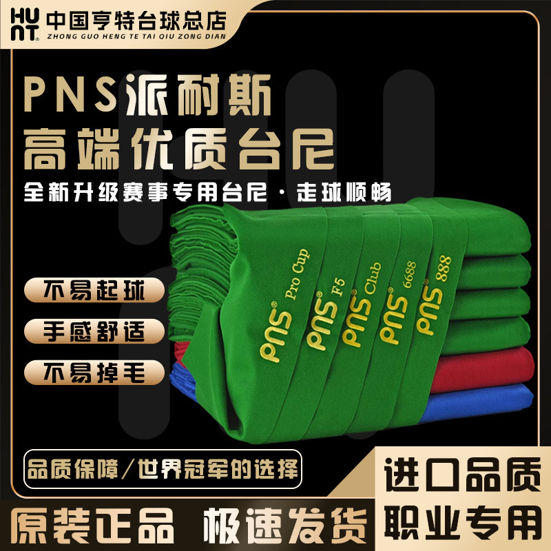 PNS派耐斯台球桌布黑8台球布桌球布尼更换中式倒顺毛呢斯诺克用品,运动/瑜伽/健身/球迷用品,台尼/台球布,淘宝优惠券,粉丝福利购,淘宝优惠卷