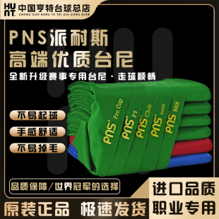 PNS派耐斯台球桌布黑8台球布桌球布尼更换中式倒顺毛呢斯诺克用品