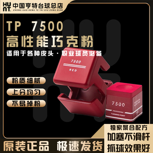 TP 7500巧克粉磁吸金属盒Pro+中式黑八8斯诺克红 粉 灰色擦粉枪粉