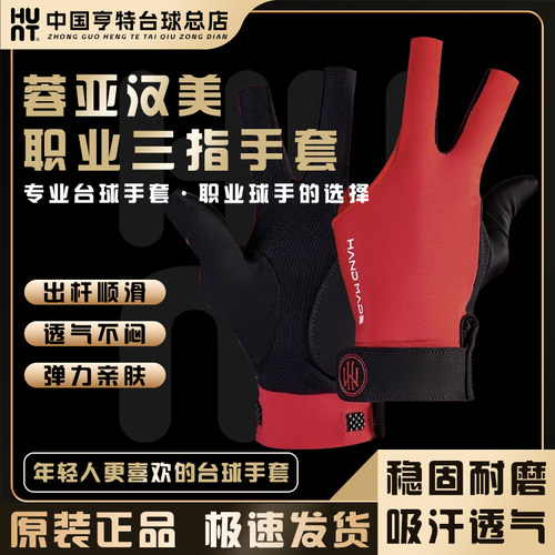 蓉亚汉美职业台球三指手套
