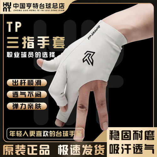 TP职业台球三指手套无感佩戴无缝贴合吸汗速干男女漏指台球杆手套