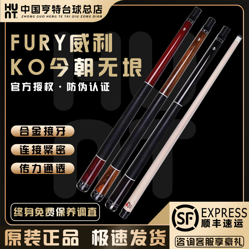 FURY威利今朝KO系列无垠千秋千寻中式黑八美式九球大头分体台球杆