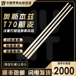 Arch Benz奥斯本兹T70前肢 北美硬枫木前支前节中式黑八球台球杆