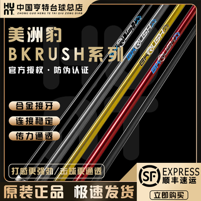 美洲豹BKRUSH中式黑科技台球杆