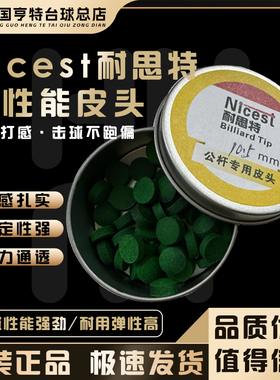 Nicest耐思特皮头台球杆枪头中式黑八斯诺克俱乐部专用桌球杆枪头