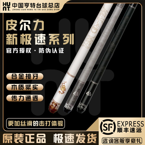PERI皮尔力新极速系列1 2 3中式黑八8美式九球大头杆12.5MM分体杆