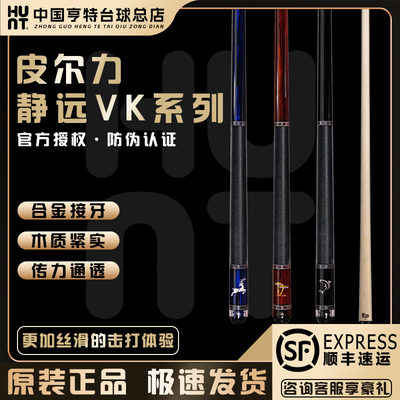 皮尔力VK系列职业九球杆