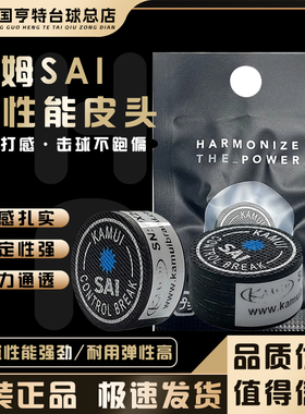 KAMUI卡姆SAI冲杆皮头中式黑八大头冲杆皮头多层皮质开球冲杆皮头