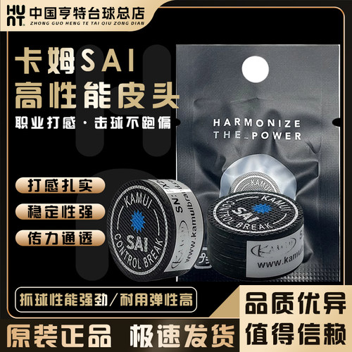 KAMUI卡姆SAI中黑八大头冲杆皮头