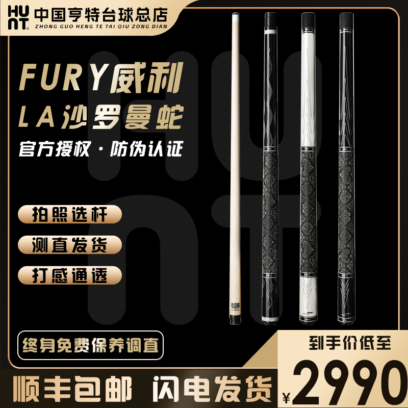 FURY威利沙罗曼蛇LA系列中式黑八