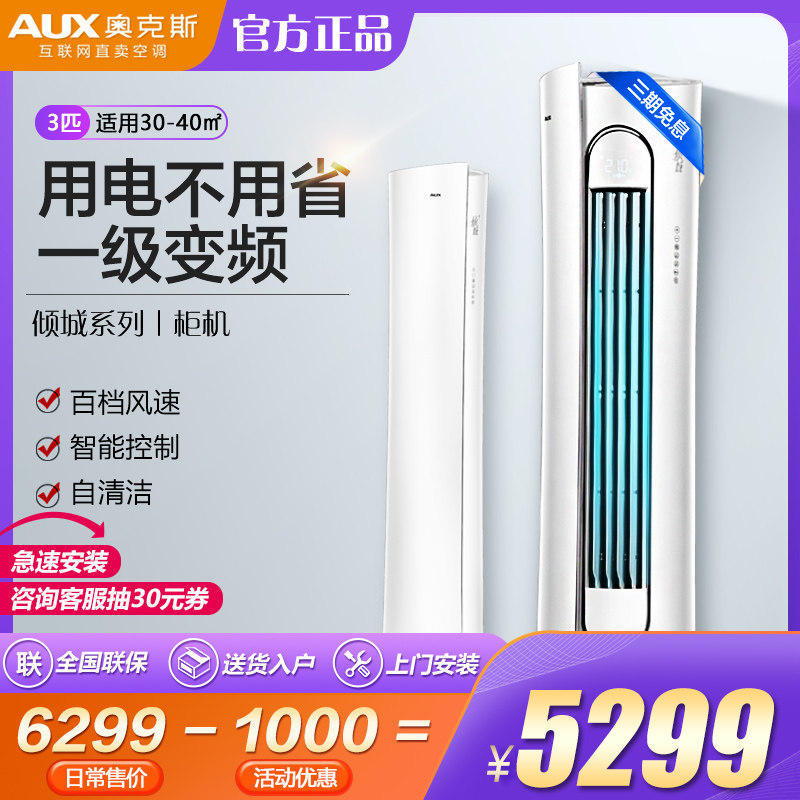 AUX/奥克斯BpR3NHA29+1 大3匹1级能效智能变频客厅空调官方旗舰店|ruв категории большой бытовой техники, кондиционер - от Buy2taobao.com для оказания профессиональной услуги покупки агента Taobao