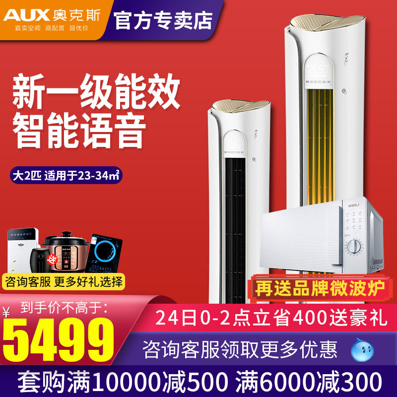 奥克斯大2匹新一级变频冷暖家商用圆柱柜机空调官方旗舰店梦之舞在类目 大家电, 空调中 - 来自Buy2taobao.com提供专业的淘宝代购服务