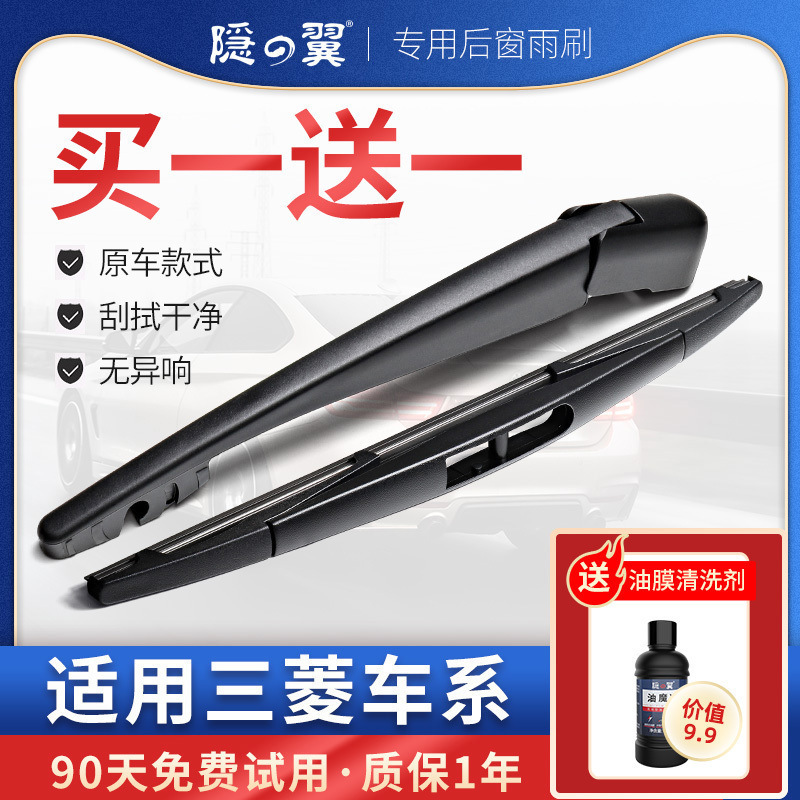 三菱欧蓝德劲炫后雨刷