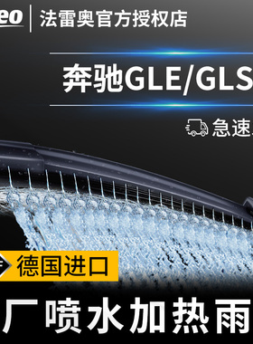 奔驰GLE级400/450原装GLS500/550智能喷水15-16-18法雷奥19款雨刷