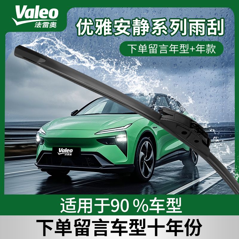 法雷奥优雅安静系列适用凯迪拉克