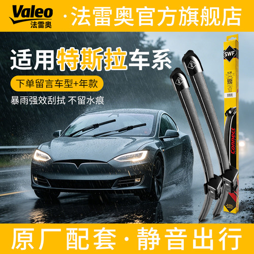 法雷奥SWF特斯拉U型无骨雨刷