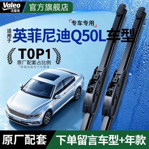 法雷奥优雅安静英菲尼迪Q50L雨刷