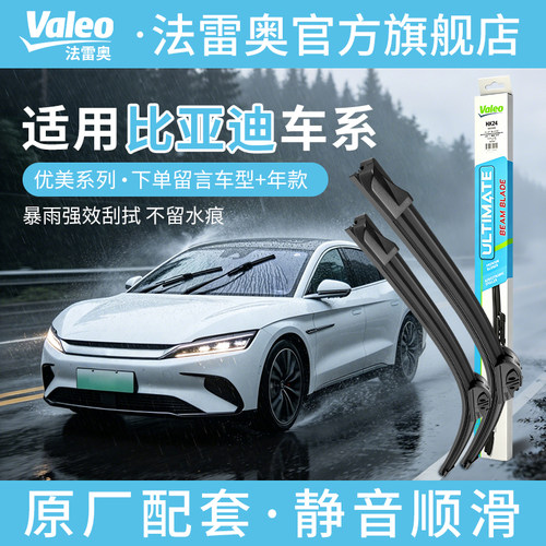 法雷奥优美多合一雨刷通用比亚迪车型