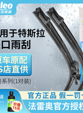 法雷奥原装无骨雨刮器适用于特斯拉Smodel/3/Y/X/S电动车雨刷器片