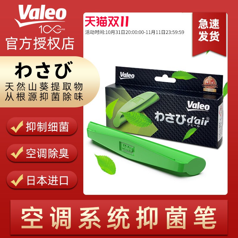 法雷奥valeo汽车空调滤芯日本进口芥末笔滤清器系统抑菌除臭异味属于什么档次？