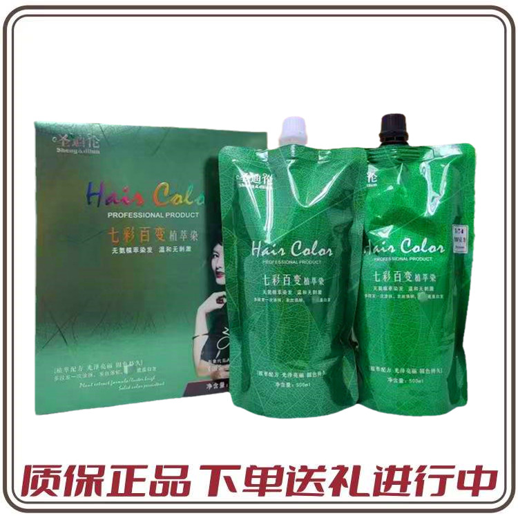 正品授权圣迪伦七彩百变染头发膏