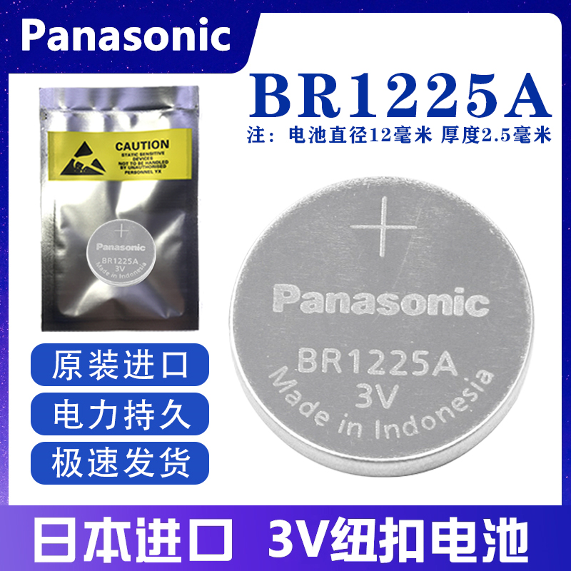 松下BR1225A超耐高温3V纽扣电池