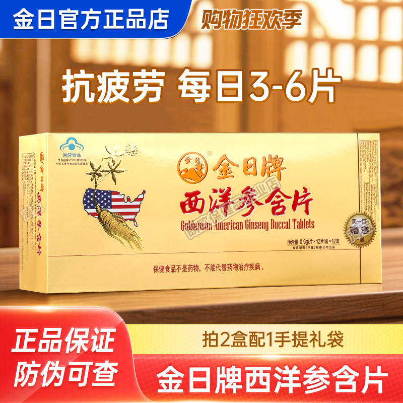 金日牌西洋参含片156片成人中老年抗疲劳保健品节日送礼礼盒正品