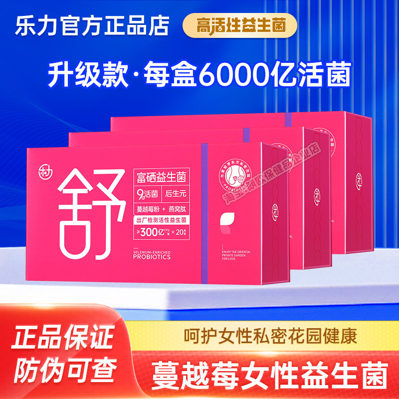 乐力蔓越莓女性益生菌6000亿活菌呵护女子私密乳酸杆菌富硒即食型