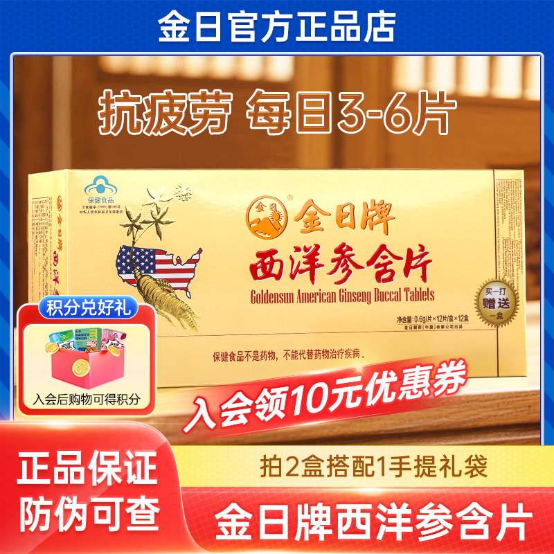 金日牌西洋参含片156片成人中老年抗疲劳保健品节日送礼礼盒正品