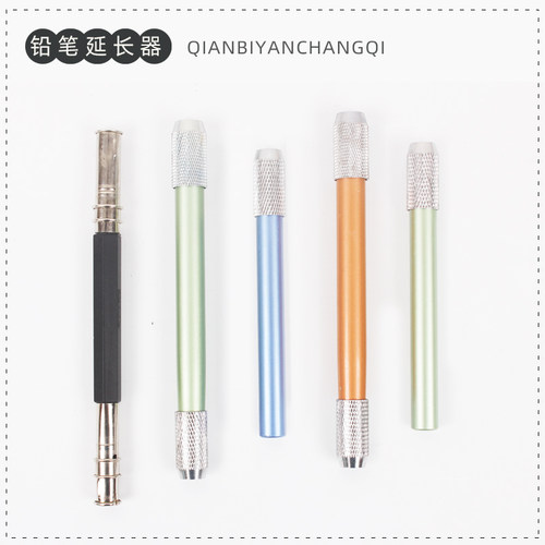 金属铅笔延长器素描美术绘画学生