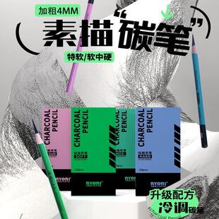 新品尼奥尼NYONI素描炭笔 速写炭笔 升级配方冷调碳笔 绘画流畅素描美术生炭笔套装 软炭绿杆素描炭笔