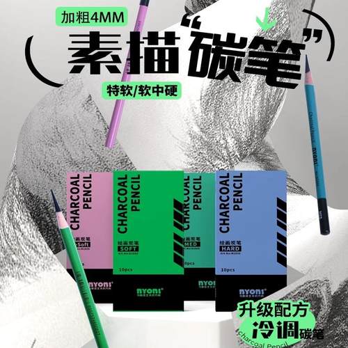 新品尼奥尼NYONI素描炭笔 速写炭笔 升级配方冷调碳笔 绘画流畅素描美术生炭笔套装 软炭绿杆素描炭笔
