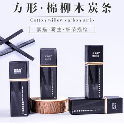 尼奥尼软性方形写生棉柳木炭条