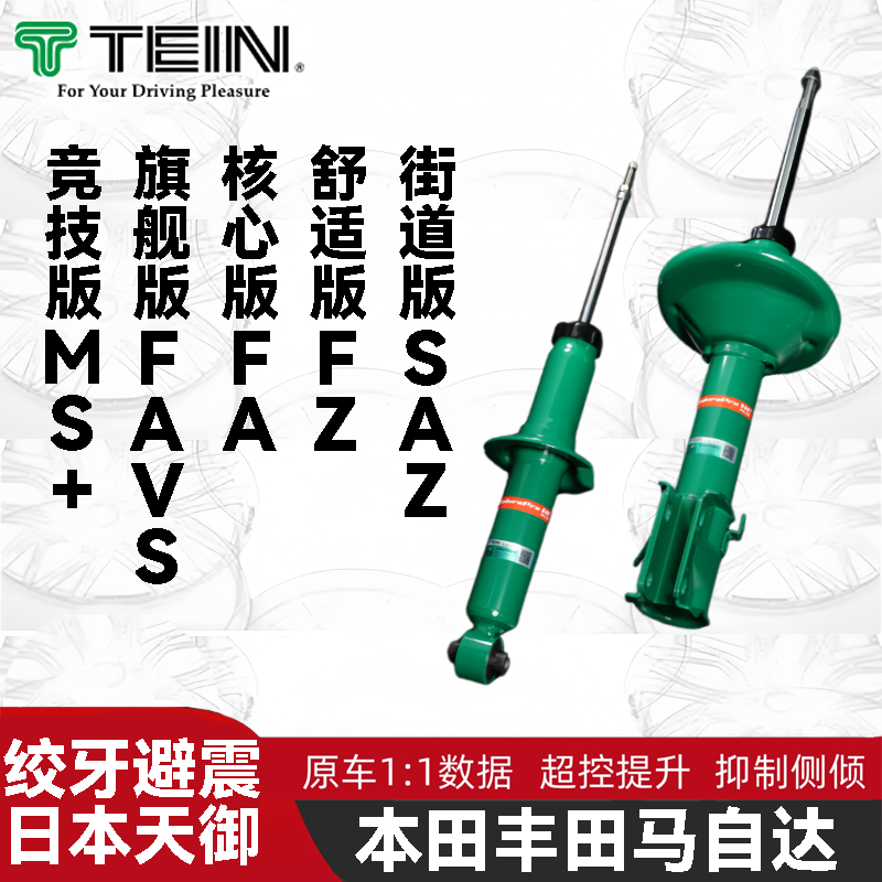 日本TEIN天御SAZ绞牙避震适用马自达大众高尔夫飞度思域皇冠锐志