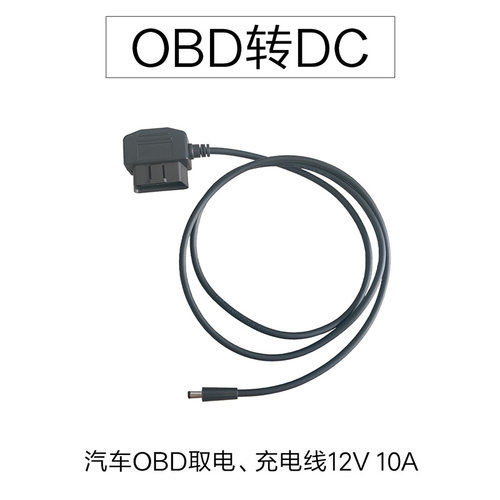 OBD转DC接口车载obd充电线