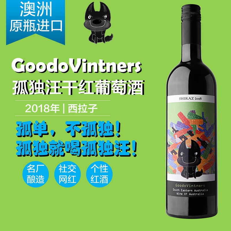 澳洲红酒西拉子赤霞珠进口干红葡萄酒原装原瓶黛物酒馆孤独汪红酒