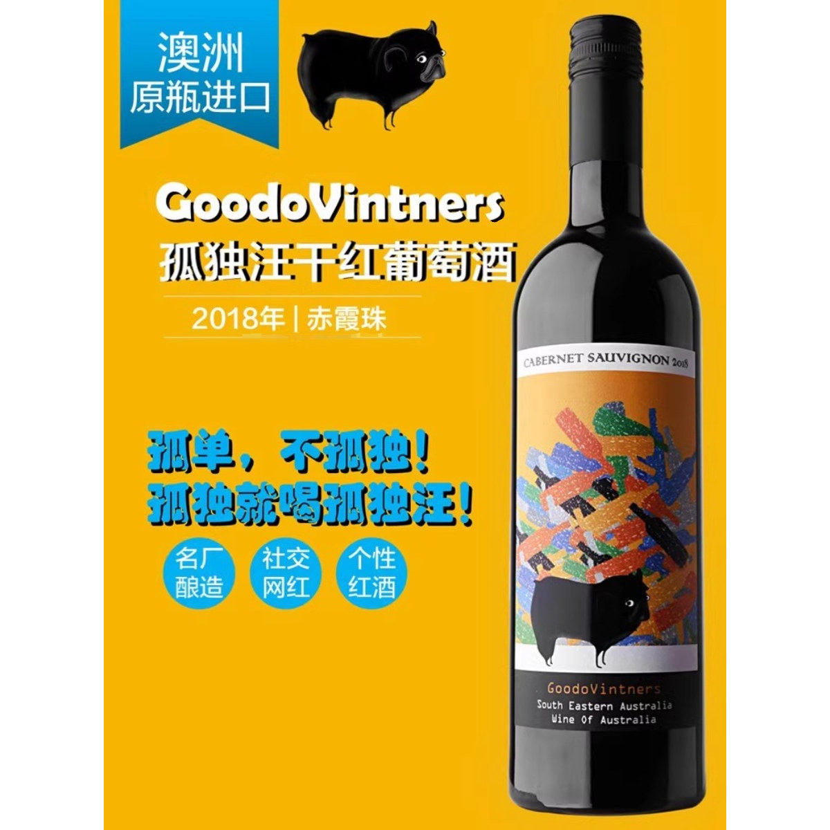 黛物酒馆澳洲进口原装精品孤独汪赤霞珠干红甜葡萄酒14度聚会红酒