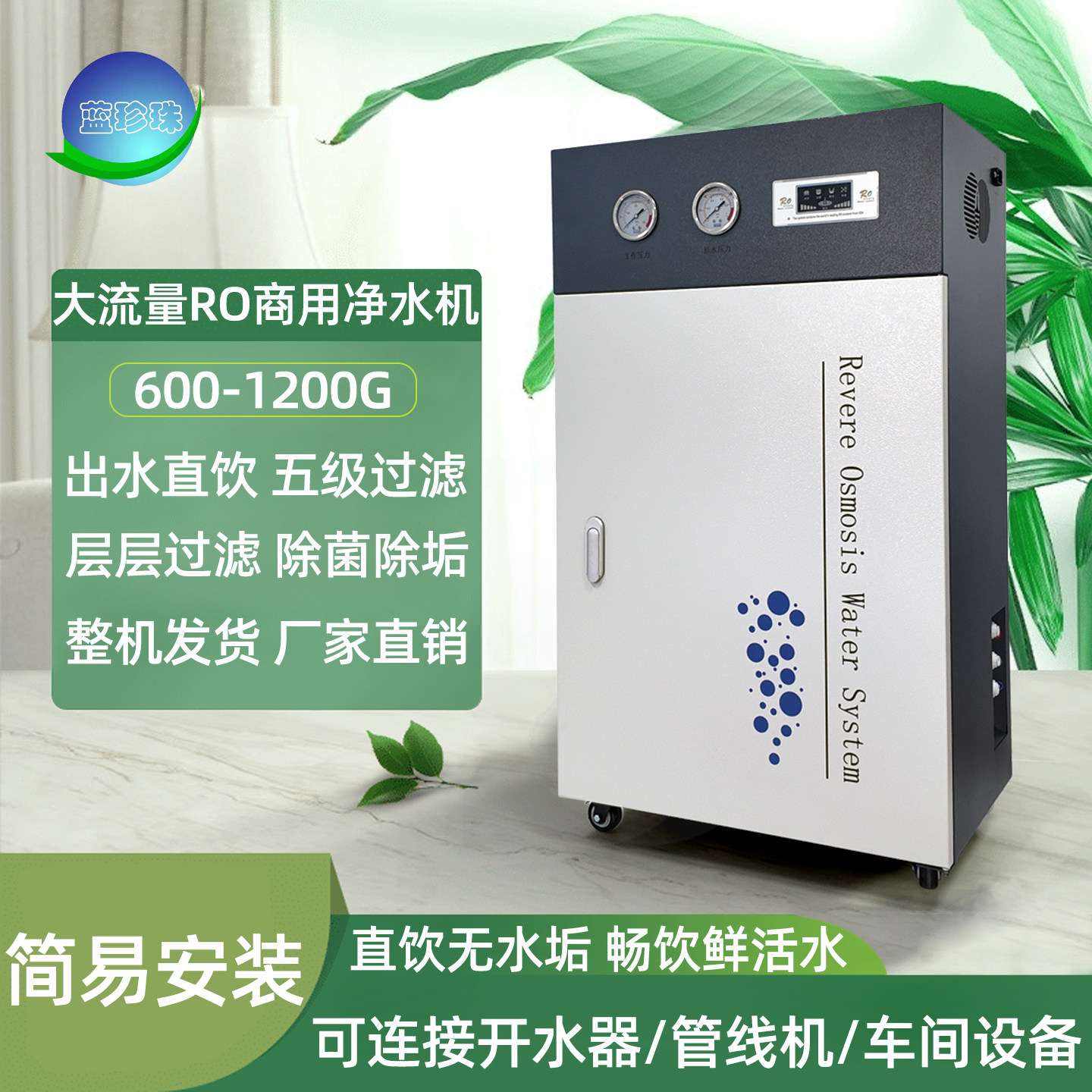 蓝珍珠商用RO反渗透净水器奶茶店饭店宾馆商用大流量过滤直饮水机