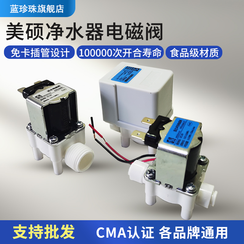 净水器配件美硕电磁阀