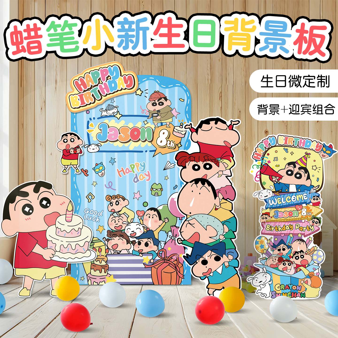 蜡笔小新生日背景墙周岁百日宴kt板宝宝满月氛围装饰布置男孩小葵
