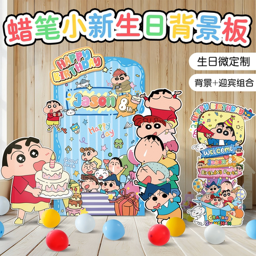 蜡笔小新生日周岁背景墙百日宴