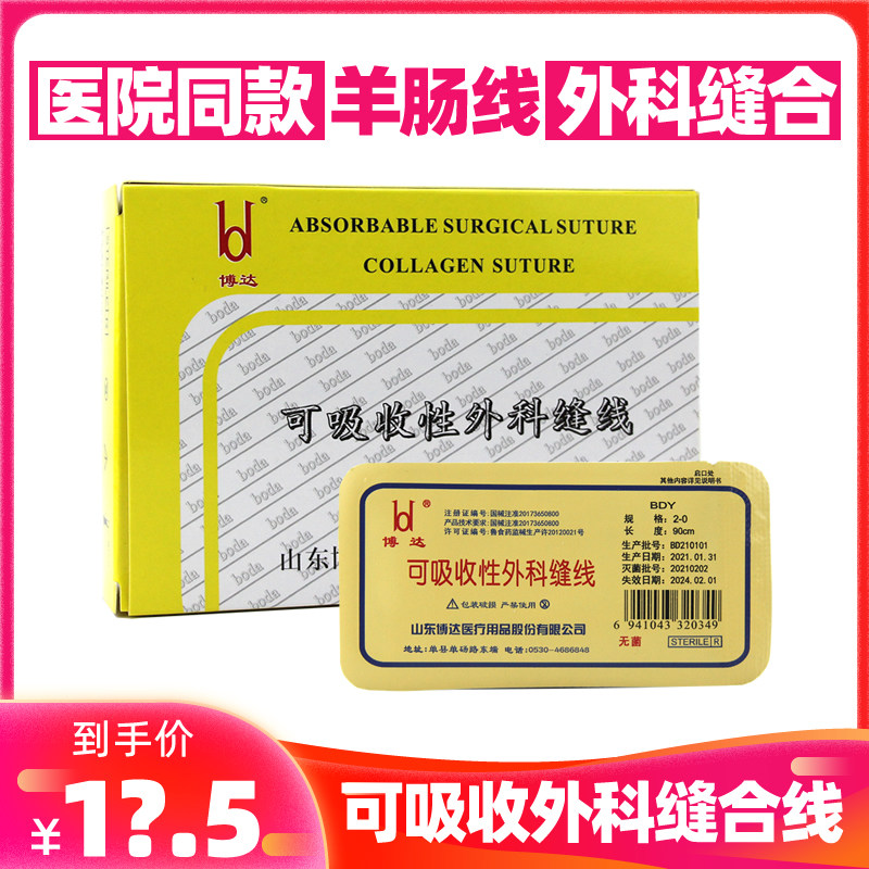 博达医用无菌可吸收胶原蛋白缝合线微整形穴位埋线羊肠线美容线
