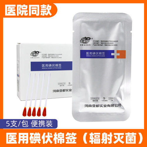医用碘伏棉棒碘伏棉签医院便携