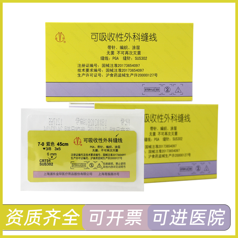 上海金环可吸收外科手术缝合线带角针4/5/6/7-0美容整形埋线医用