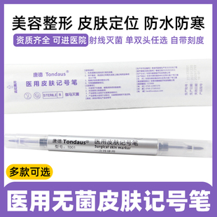 医用无菌皮肤记号笔医美微整放疗手术双眼皮纹绣纹眉定位标记划线