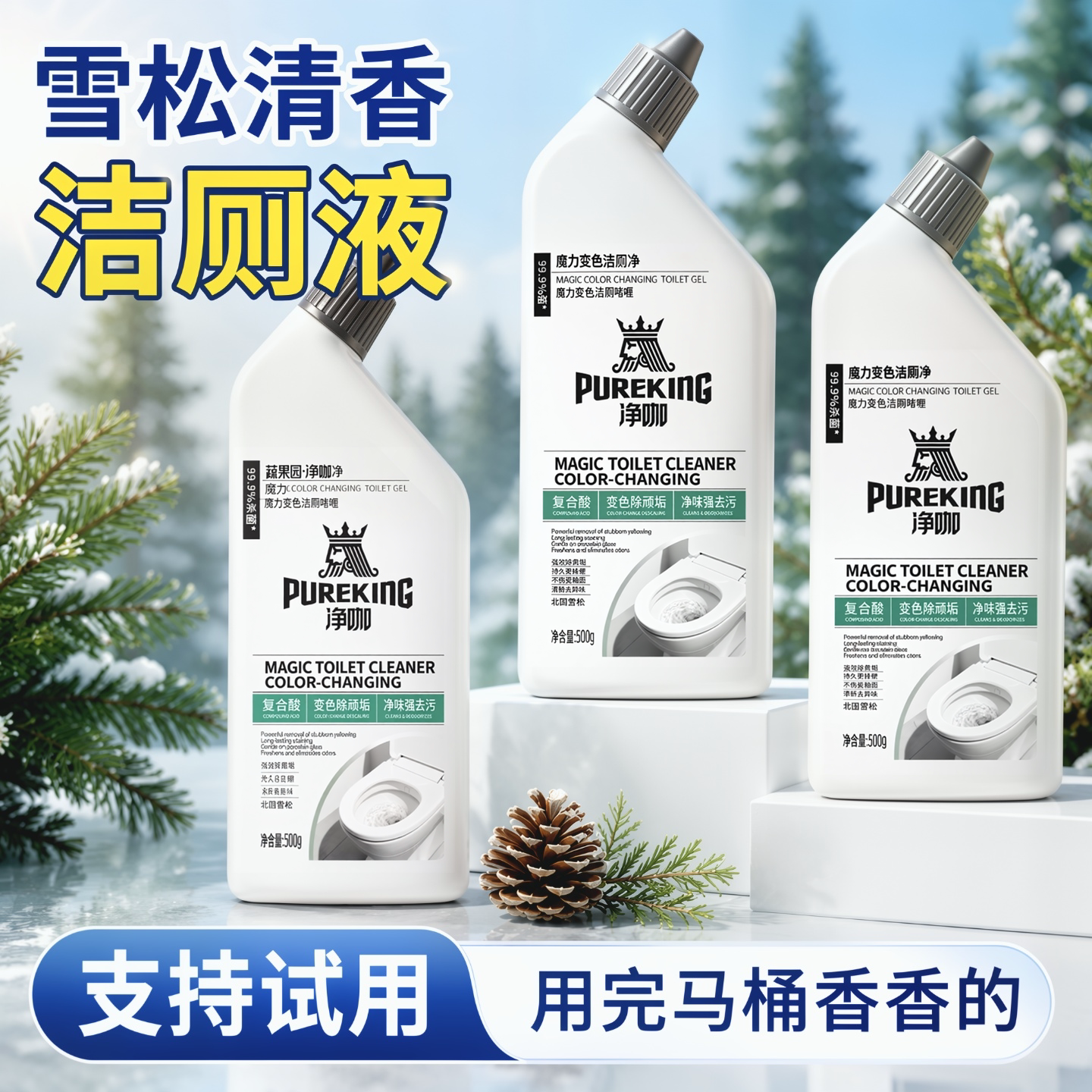 洁厕剂除臭除垢,清香型