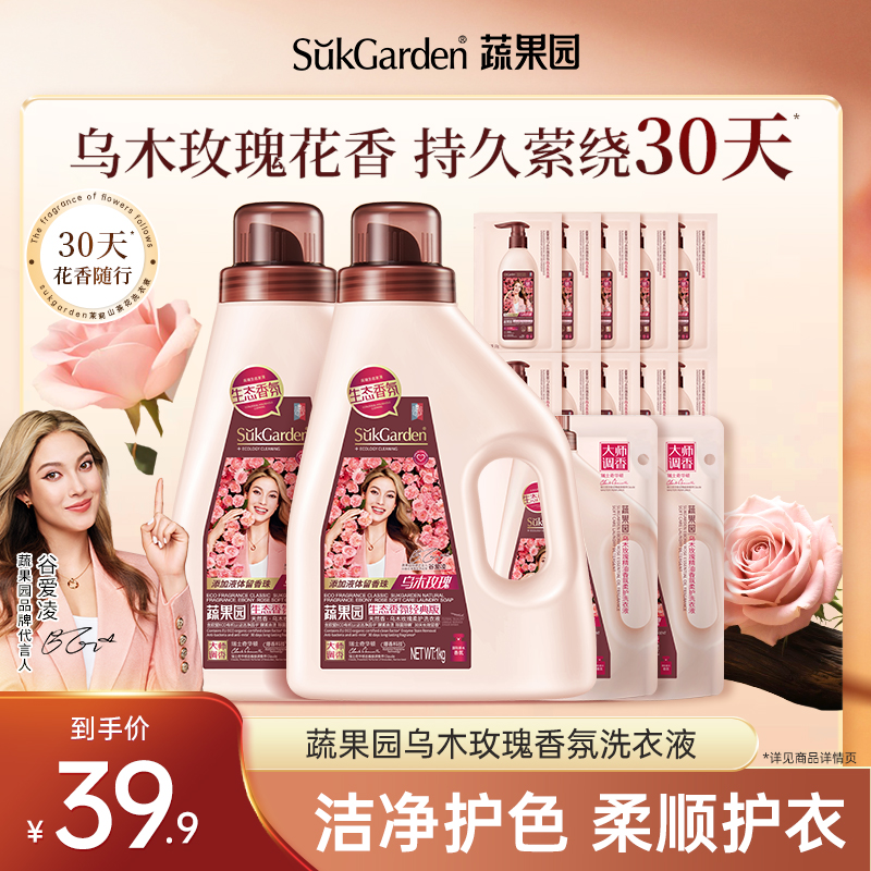 蔬果园乌木玫瑰香水洗衣液家用除菌螨30天持久留香正品官方预售