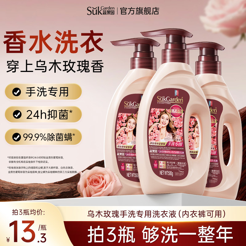 蔬果园乌木玫瑰手洗洗衣液按压式学生专用宿舍家用洗衣神器官方正