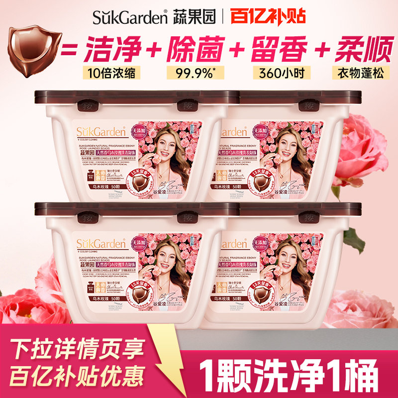 乌木玫瑰洗衣凝珠!蔬果园上新